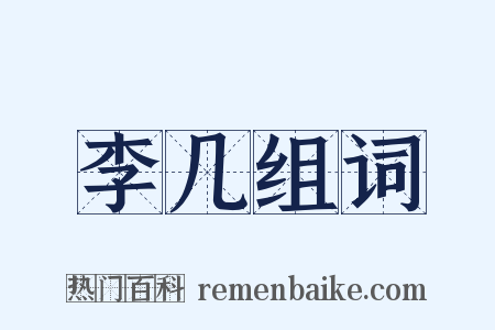 李几组词是什么意思的图片
